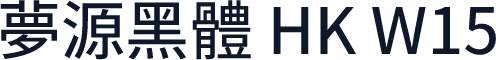 夢源黑體 HK W15