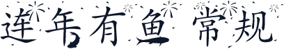 连年有鱼 常规