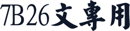 7B26文专用