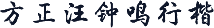 方正汪钟鸣行楷