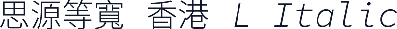 思源等寬 香港 L Italic