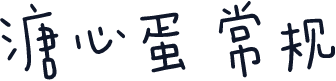 溏心蛋 常规