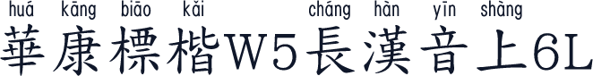 華康標楷W5長漢音上6L