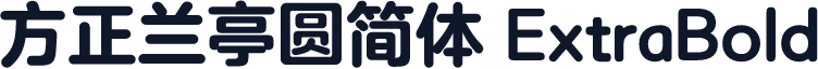 方正兰亭圆简体 ExtraBold