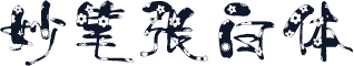 妙笔张白体