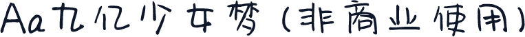 Aa九亿少女梦 (非商业使用)