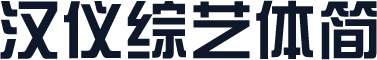 汉仪综艺体简