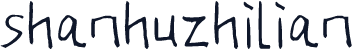 shanhuzhilian