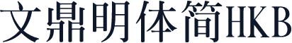 文鼎明體簡HKB