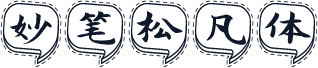 妙笔松凡体