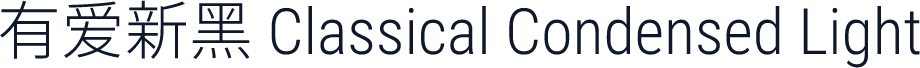 有爱新黑 Classical Condensed Light