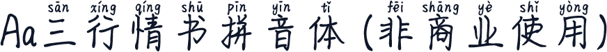 Aa三行情书拼音体 (非商业使用)