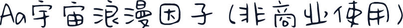 Aa宇宙浪漫因子 (非商业使用)