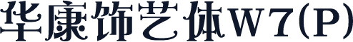 华康饰艺体W7(P)