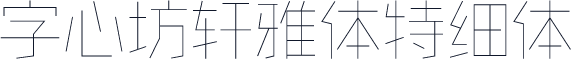 字心坊轩雅体特细体
