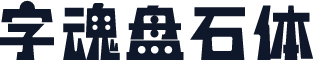 字魂盘石体