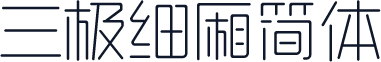 三极细厢简体