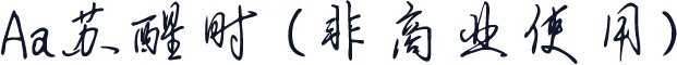 Aa苏醒时 (非商业使用)