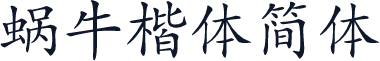 蜗牛楷体简体