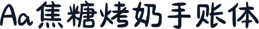 Aa焦糖烤奶手账体