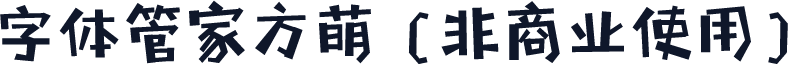 字体管家方萌 (非商业使用)
