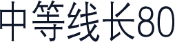 中等线长80