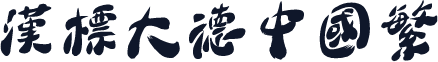 汉标大德中国繁