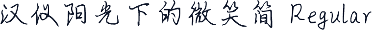 汉仪阳光下的微笑简 Regular