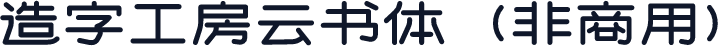 造字工房云书体（非商用）