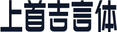 上首吉言体