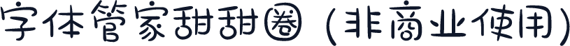 字体管家甜甜圈 (非商业使用)