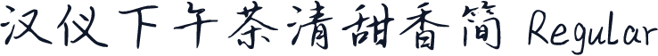 汉仪下午茶清甜香简 Regular