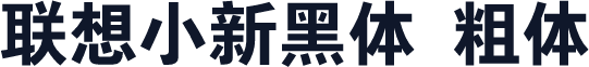 联想小新黑体 粗体