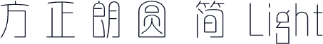 方正朗圆 简 Light