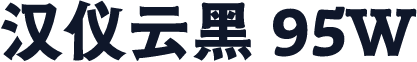 汉仪云黑 95W