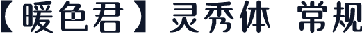 【暖色君】灵秀体 常规