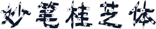 妙笔桂芝体