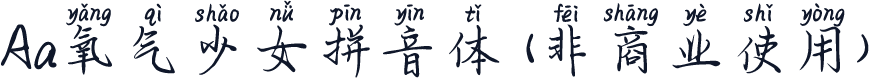 Aa氧气少女拼音体 (非商业使用)