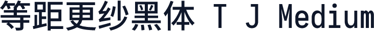 等距更纱黑体 T J Medium