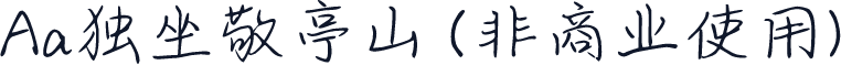 Aa独坐敬亭山 (非商业使用)