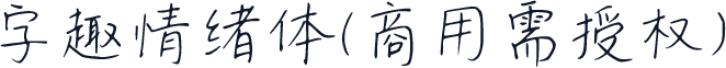 字趣情绪体(商用需授权)