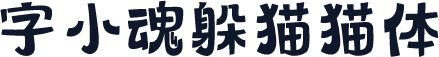 字小魂躲猫猫体