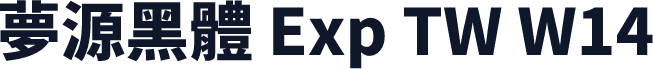夢源黑體 Exp TW W14
