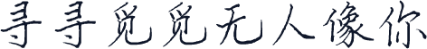 寻寻觅觅无人像你