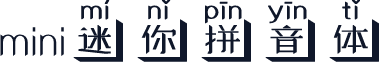 mini迷你拼音体