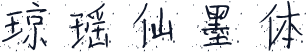 琼瑶仙墨体