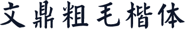 文鼎粗毛楷体