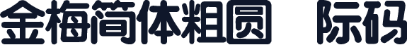 金梅簡體粗圓國際碼