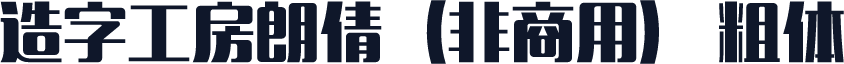 造字工房朗倩（非商用） 粗体