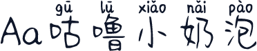 Aa咕噜小奶泡